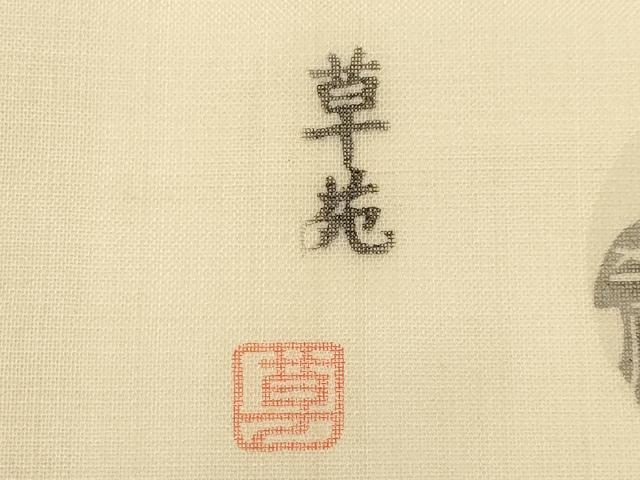 平和屋着物＊夏物　松煙染の第一人者　川島草苑　九寸名古屋帯　型染め　いろは歌　正絹　逸品　CABJ5777tx