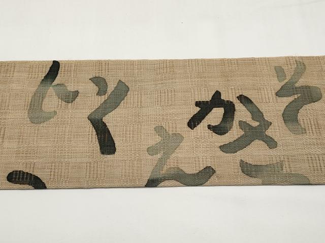 平和屋着物＊夏物　九寸名古屋帯　花倉織　いろは歌　麻　逸品　未使用　CABJ5792tx