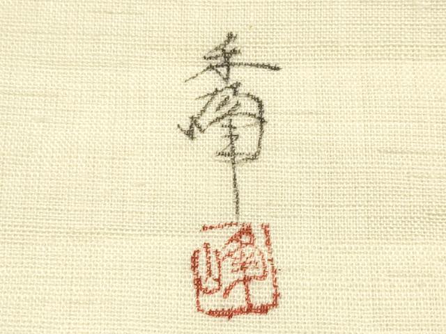 平和屋着物＊夏物　九寸名古屋帯　作家物　手描き　夏虫　麻　逸品　CABJ5863tx