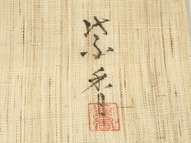 平和屋着物＊夏物　染色作家　桐山紫香　手描き　九寸名古屋帯　葡萄蔦の葉文　金彩　麻　逸品　CABJ5888tx