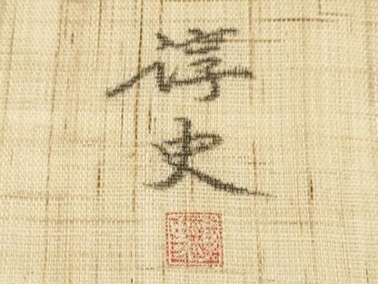 平和屋着物＊夏物　九寸名古屋帯　作家物　手描き　籬立波文　麻　逸品　未使用　CABJ5890tx