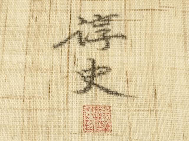 平和屋着物＊夏物　九寸名古屋帯　作家物　手描き　籬立波文　麻　逸品　未使用　CABJ5890tx