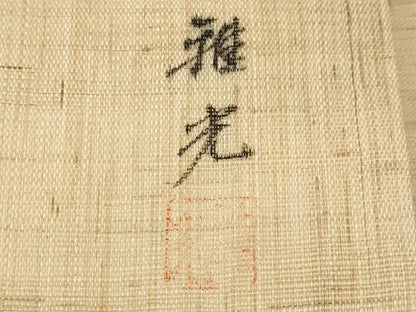 平和屋着物＊夏物　九寸名古屋帯　作家物　手描き　葡萄蔦の葉文　金彩　麻　逸品　CABJ5891tx