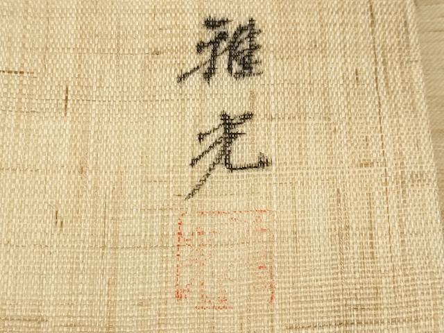 平和屋着物＊夏物　九寸名古屋帯　作家物　手描き　葡萄蔦の葉文　金彩　麻　逸品　CABJ5891tx