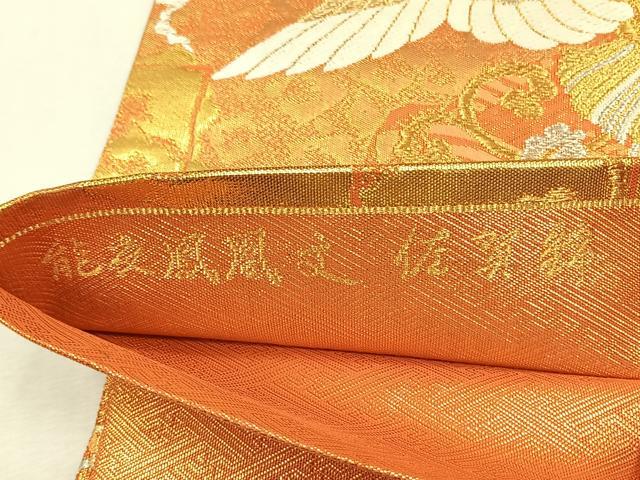平和屋着物◎佐賀錦　六通柄袋帯　能衣鳳凰文　金銀糸　正絹　逸品　CABJ6005yk