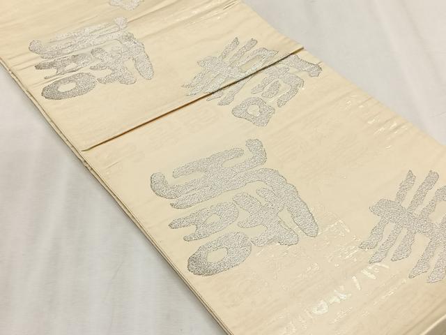 平和屋着物◎六通柄袋帯　寿字文　銀糸　正絹　逸品　CABJ6176yk
