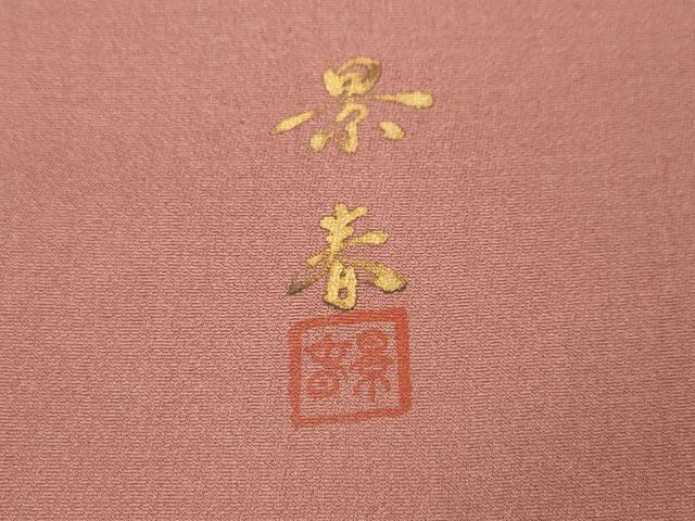 平和屋着物●訪問着　作家物　刺繍　鳳凰草花文　金彩　正絹　逸品　CABJ6451ut