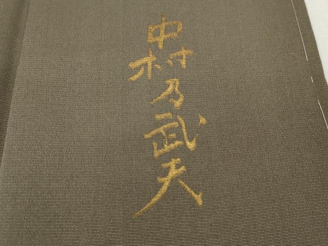 平和屋着物●皇室デザイナー　中村乃武夫　色留訪問着　刺繍　蔦の葉文　暈し染め　金彩　正絹　逸品　未使用　CABJ6554ut
