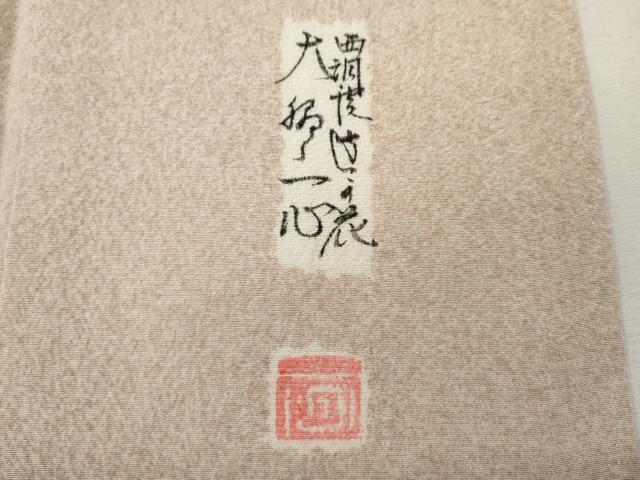 平和屋着物●西洞院辻が花　大脇一心　色留袖　辻が花　絞り　正絹　逸品　CABJ6662ut