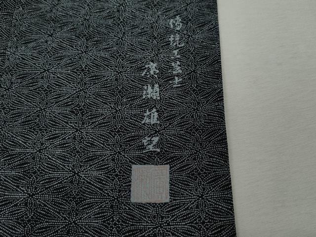 平和屋着物●伝統工芸士　廣瀬雄望　江戸小紋　菱花文　黒地　正絹　逸品　未使用　CABJ6700ut
