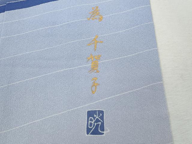 平和屋着物●糸目友禅作家　滝沢晃　訪問着　十二支　暈し染め　正絹　逸品　CABJ6709ut