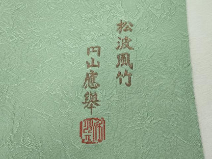 平和屋着物●上質な色無地　円山慶挙　松波風竹　裏葉柳色　正絹　逸品　CABJ6754ut