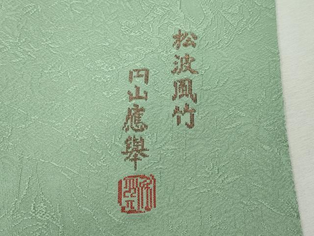 平和屋着物●上質な色無地　円山慶挙　松波風竹　裏葉柳色　正絹　逸品　CABJ6754ut