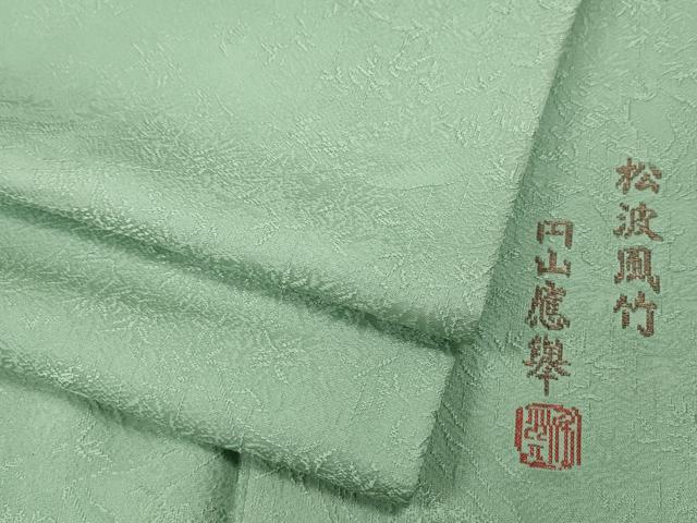 平和屋着物●上質な色無地　円山慶挙　松波風竹　裏葉柳色　正絹　逸品　CABJ6754ut