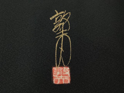 平和屋着物●豪華黒留袖　作家物　正倉院花文　金銀彩　正絹　逸品　CABJ6776ut