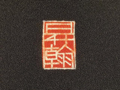 平和屋着物■豪華黒留袖　作家物　遠山草木松文　暈し染め　正絹　逸品　CABJ7002oy