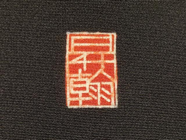 平和屋着物■豪華黒留袖　作家物　遠山草木松文　暈し染め　正絹　逸品　CABJ7002oy