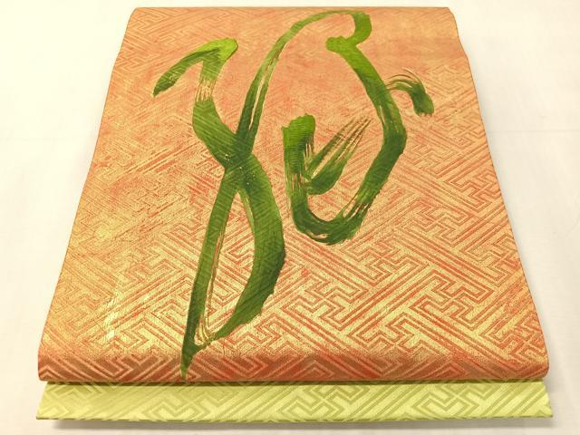 平和屋着物●九寸名古屋帯　作家物　駒刺繍　文字　金彩　正絹　逸品　CABJ7211vp