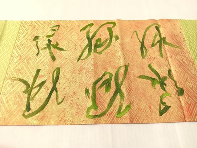 平和屋着物●九寸名古屋帯　作家物　駒刺繍　文字　金彩　正絹　逸品　CABJ7211vp