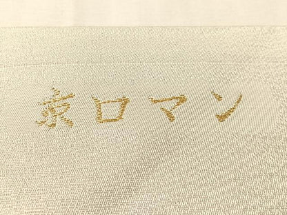 平和屋着物●九寸名古屋帯　京ロマン　源氏香　CABJ7257vp