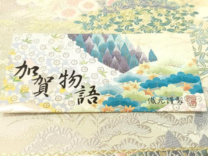 平和屋着物●西陣　志都香謹製　六通柄袋帯　唐織　加賀物語　加賀百景　金銀糸　証紙付き　正絹　逸品　CABJ7319vp