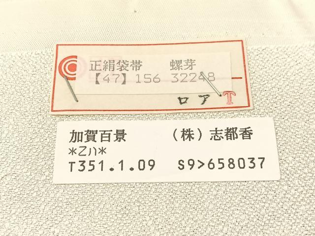 平和屋着物●西陣　志都香謹製　六通柄袋帯　唐織　加賀物語　加賀百景　金銀糸　証紙付き　正絹　逸品　CABJ7319vp