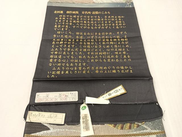 平和屋着物●西陣 京藝謹製 六通柄袋帯 北村進 創作画集 京名所・追憶のこみち 金銀糸 引箔 健勝苑扱い 品質証明書・反端付 逸品CABJ7335vp