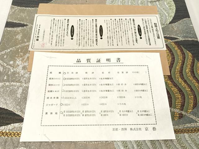 平和屋着物●西陣 京藝謹製 六通柄袋帯 北村進 創作画集 京名所・追憶のこみち 金銀糸 引箔 健勝苑扱い 品質証明書・反端付 逸品CABJ7335vp
