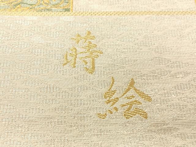 平和屋着物●西陣　京洛苑たはら謹製　両面　六通柄袋帯　紬金　蒔絵　上代39万　証紙付き　正絹　逸品　未使用　CABJ7350vp