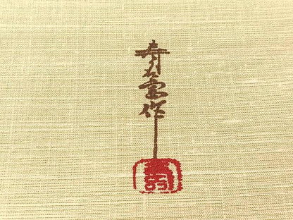 平和屋着物●太鼓柄袋帯　作家物　手描き　紬地　恵比寿　金彩　正絹　逸品　CABJ7366vp