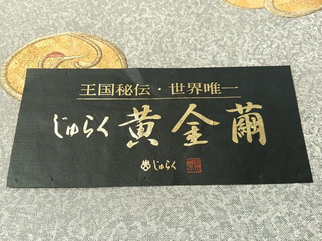 平和屋着物●京の名門　じゅらく謹製　黄金繭　太鼓柄袋帯　鶴丸文　金糸　証紙・紙箱付き　正絹　逸品　CABJ7451vp