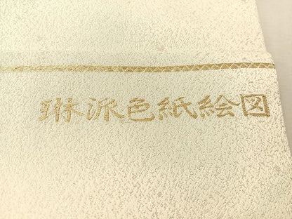 平和屋着物●九寸開き名古屋帯　寿光織　琳派色紙絵図　金糸　銀通し地　正絹　逸品　CABJ7478vp