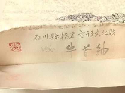 平和屋着物●石川県指定無形文化財 牛首紬 白山工房 手織り 角印 全通柄袋帯 幾何学花文 銀彩 証紙付き 正絹 逸品 CABJ7479vp