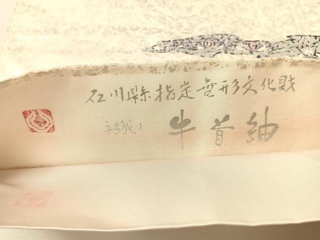 平和屋着物●石川県指定無形文化財 牛首紬 白山工房 手織り 角印 全通柄袋帯 幾何学花文 銀彩 証紙付き 正絹 逸品 CABJ7479vp