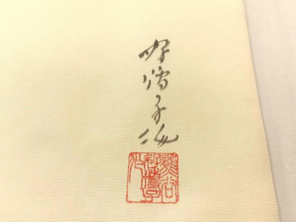 平和屋着物●東京友禅　熊谷好博子　九寸名古屋帯　手描き　能　正絹　逸品　CABJ7504vp