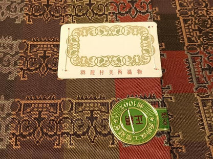 平和屋着物●龍村美術織物　全通柄　九寸開き名古屋帯　獅噛文長斑錦　証紙付き　正絹　逸品　CABJ7510vp