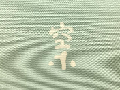 平和屋着物●日展染色作家　高久空木　ろうけつ染　九寸名古屋帯名古屋帯　草花文　正絹　逸品　CABJ7518vp