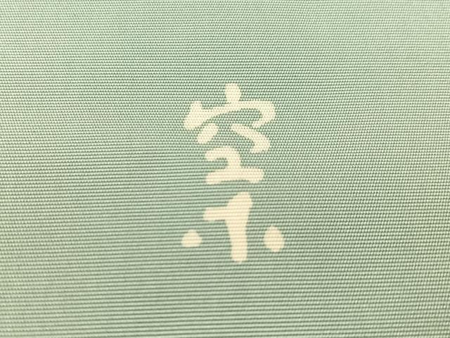 平和屋着物●日展染色作家　高久空木　ろうけつ染　九寸名古屋帯名古屋帯　草花文　正絹　逸品　CABJ7518vp