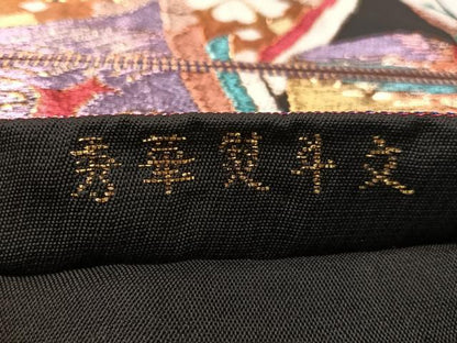 平和屋着物●西陣　環美術織物　六通柄　本袋帯　秀華熨斗文　黒地　金糸　正絹　逸品　CABJ7556vp