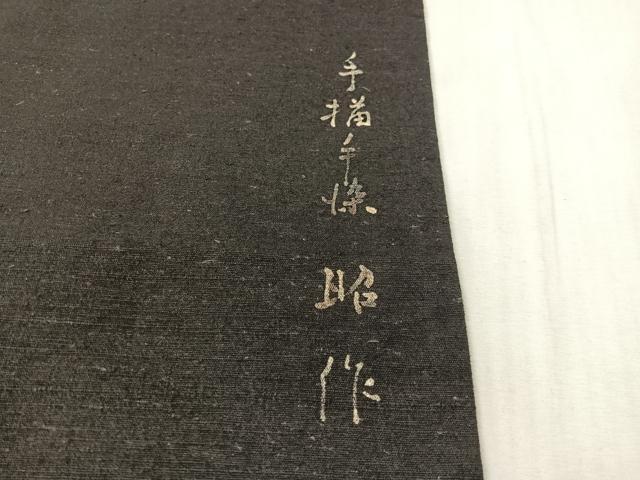 平和屋着物●九寸名古屋帯　紬地　手描手染　昭作　草花文　長尺　正絹　逸品　CABJ7568vp