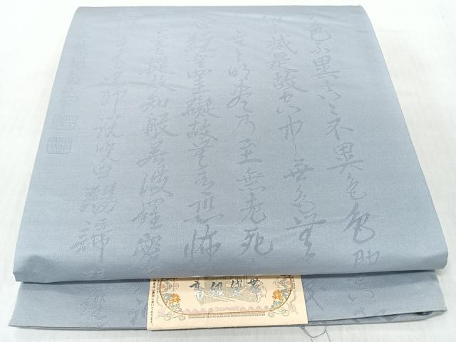 平和屋着物◎西陣　平元織物謹製　全通柄袋帯　般若心経　蕎麦切色　正絹　逸品　未使用　CABJ7618nb
