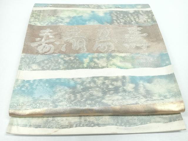 平和屋着物◎六通柄袋帯　寿字文　金銀糸　正絹　逸品　CABJ7663nb