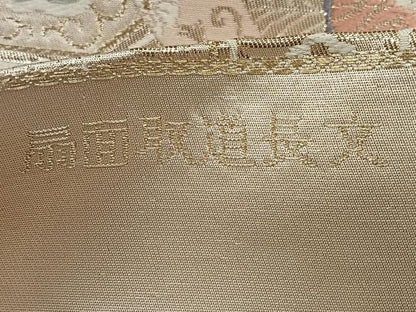 平和屋着物◎西陣　六通柄　唐織　扇面取道長文　金糸　証紙付き　袋帯　正絹　逸品　CABJ7738nb