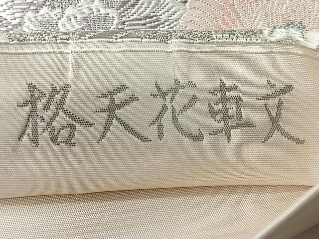 平和屋着物◎六通柄袋帯　唐織　格天花車文　九百プラチナ箔　正絹　逸品　CABJ7868nb