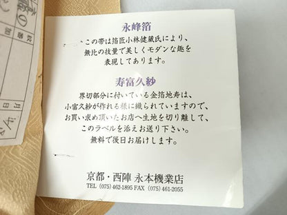 平和屋着物◎二資金　永本機業店謹製　六通柄袋帯　道長芝草文　寿　永峰箔　寿富久紗　金銀糸　反端付き　正絹　逸品　CABJ7917nb