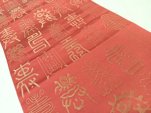 平和屋着物◎全通柄袋帯　文字文　金糸　　正絹　逸品　CABJ7976nb