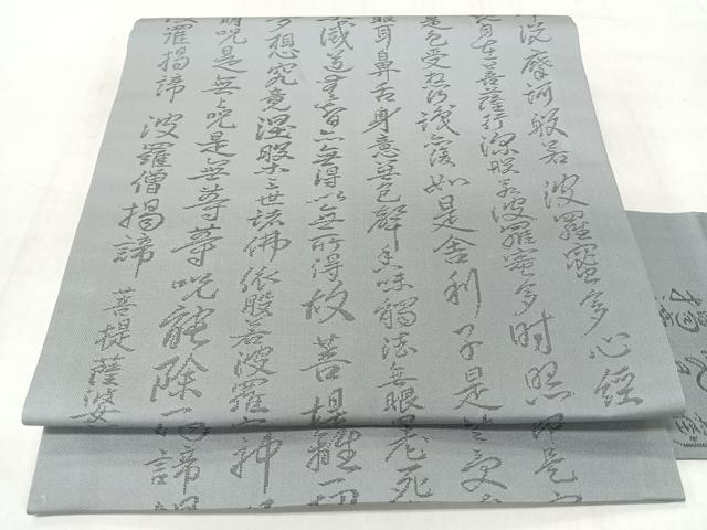平和屋着物◎九寸名古屋帯　般若心経　蕎麦切色　正絹　逸品　CABJ7984nb