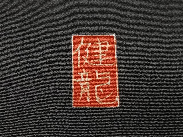 平和屋着物■豪華黒留袖　作家物　駒刺繍　御所車花文　暈し染め　金彩　正絹　逸品　CABJ8053xe