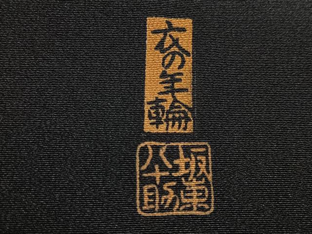 平和屋着物■五代 歌舞伎役者　坂東八十助　黒留袖　駒刺繍　衣の年輪　暈し染め　金彩　正絹　逸品　CABJ8078xe