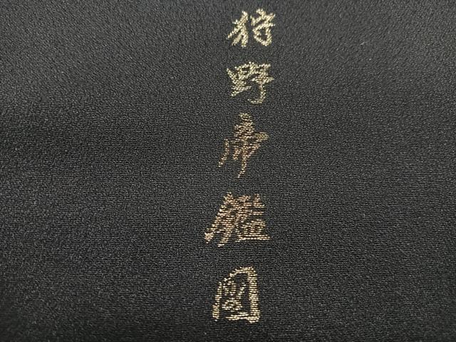 平和屋着物□豪華黒留袖 寿光織 狩野帝鑑図 暈し染め